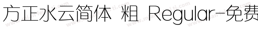 方正水云简体 粗 Regular字体转换